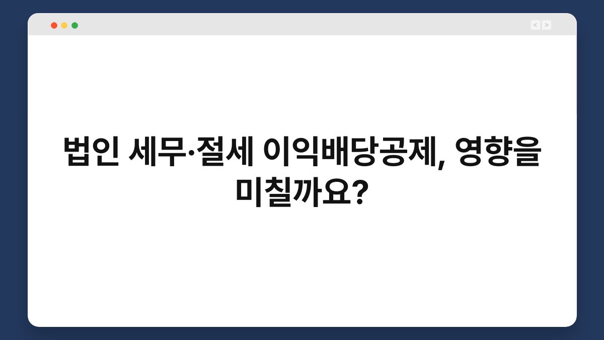 법인 세무·절세 이익배당공제, 영향을 미칠까요? 1