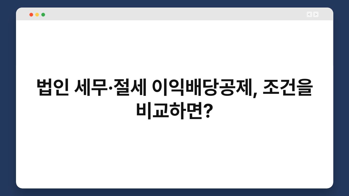 법인 세무·절세 이익배당공제, 조건을 비교하면? 1