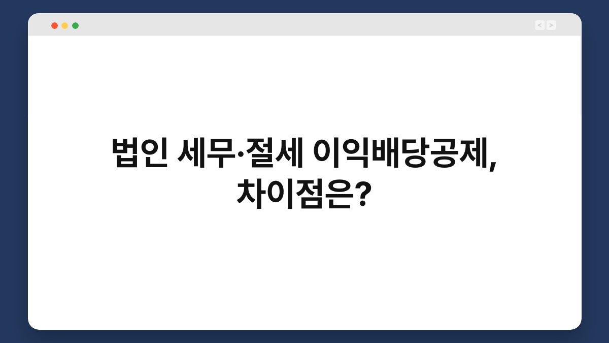 법인 세무·절세 이익배당공제, 차이점은? 1