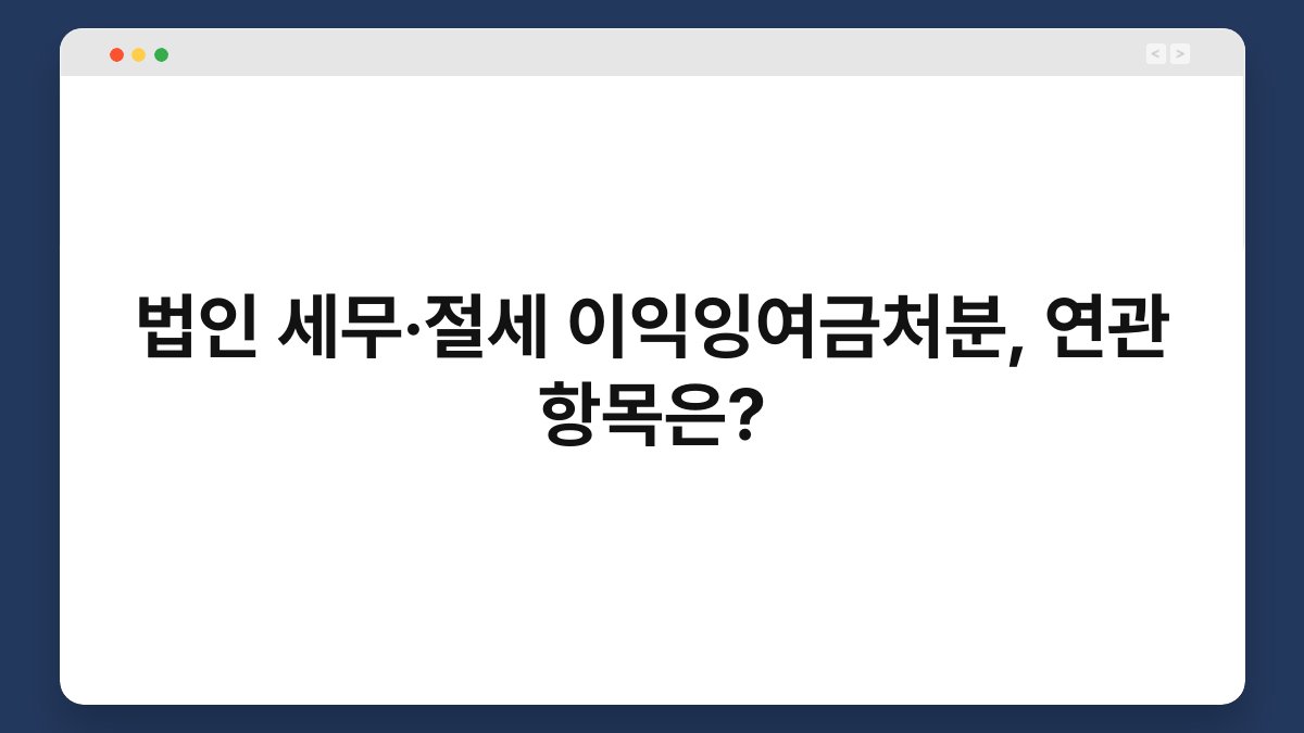 법인 세무·절세 이익잉여금처분, 연관 항목은? 1