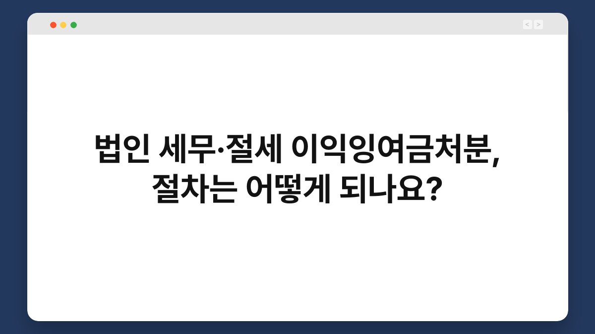 법인 세무·절세 이익잉여금처분, 절차는 어떻게 되나요? 1
