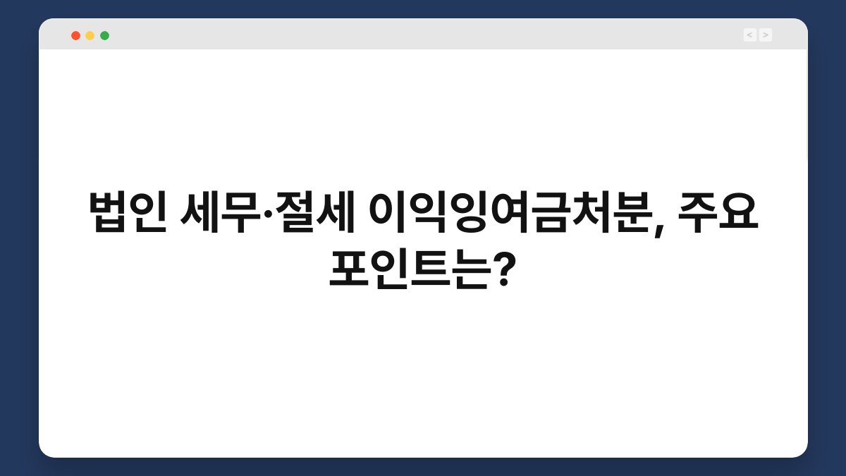 법인 세무·절세 이익잉여금처분, 주요 포인트는? 1