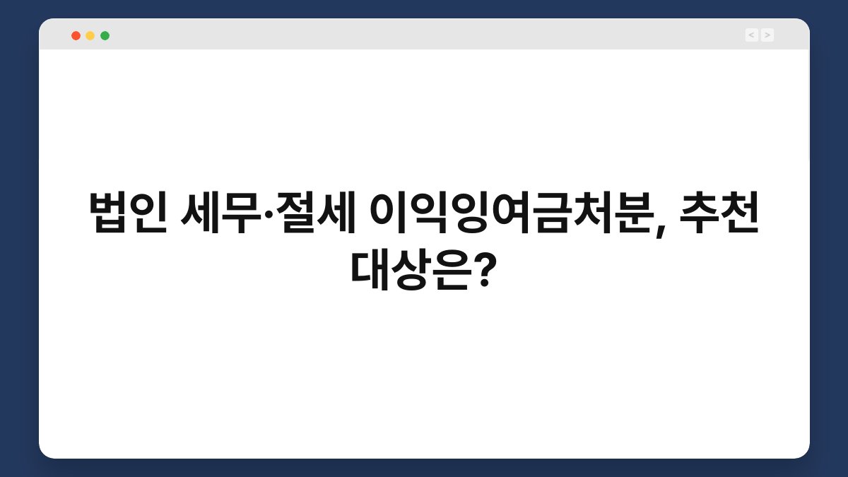 법인 세무·절세 이익잉여금처분, 추천 대상은? 1