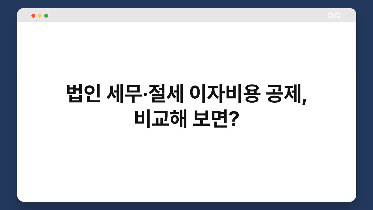 법인 세무·절세 이자비용 공제, 비교해 보면? 1
