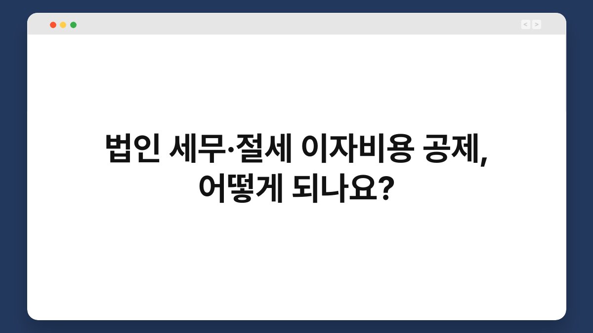 법인 세무·절세 이자비용 공제, 어떻게 되나요? 1