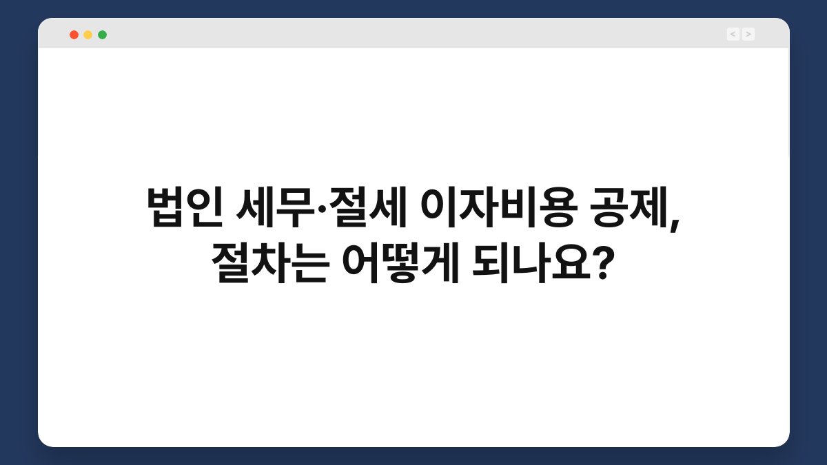 법인 세무·절세 이자비용 공제, 절차는 어떻게 되나요? 1