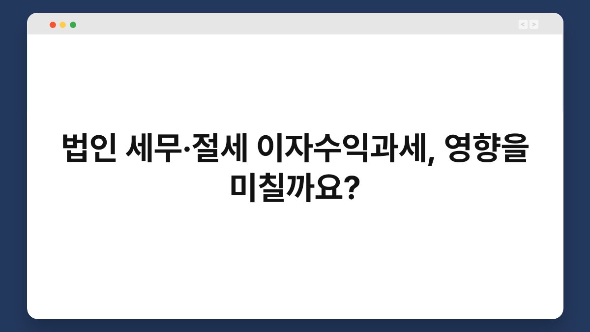 법인 세무·절세 이자수익과세, 영향을 미칠까요? 1
