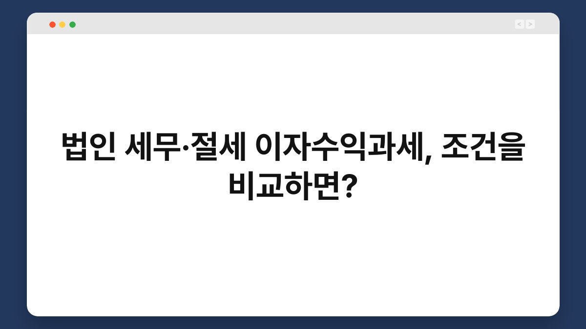 법인 세무·절세 이자수익과세, 조건을 비교하면? 1