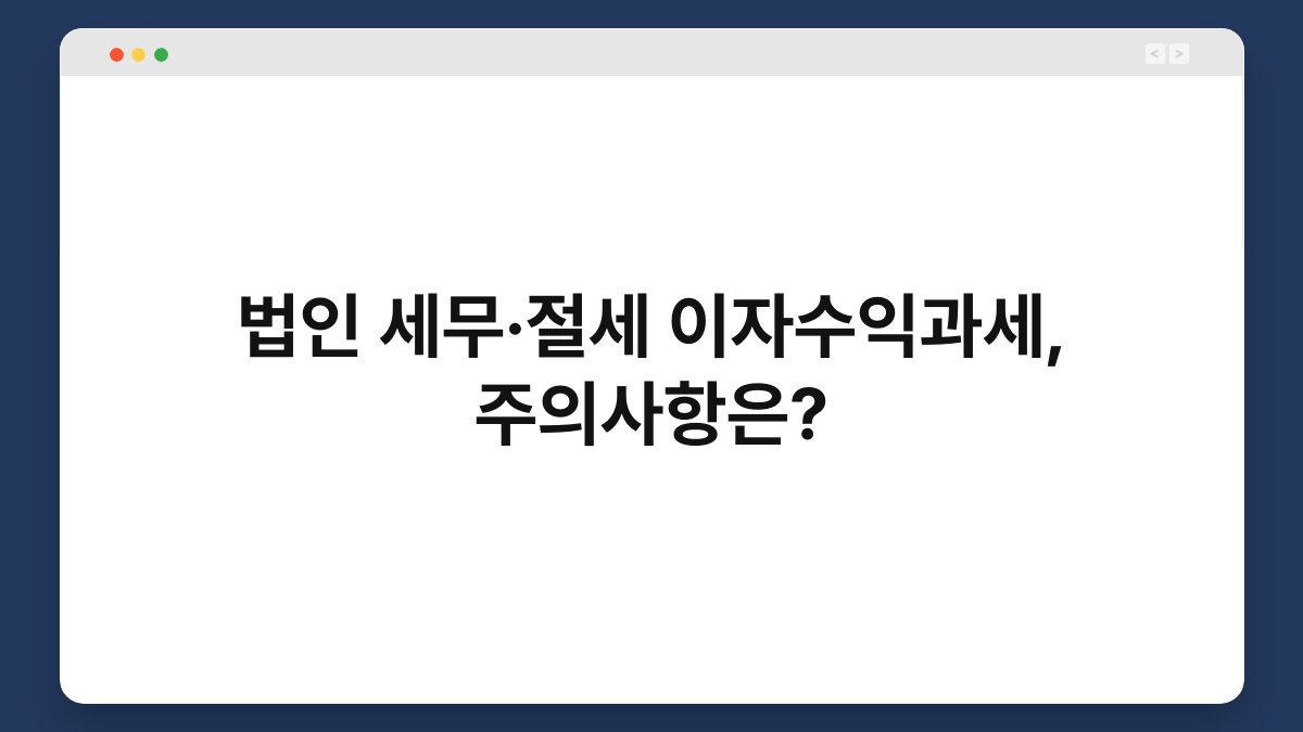 법인 세무·절세 이자수익과세, 주의사항은? 1