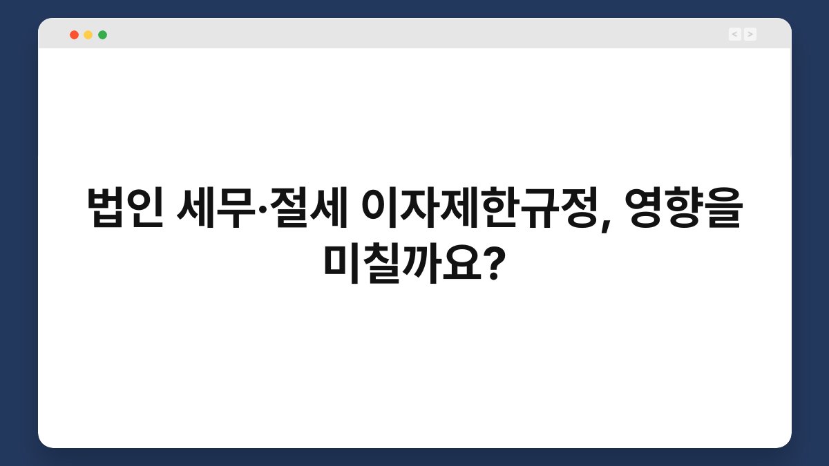 법인 세무·절세 이자제한규정, 영향을 미칠까요? 1