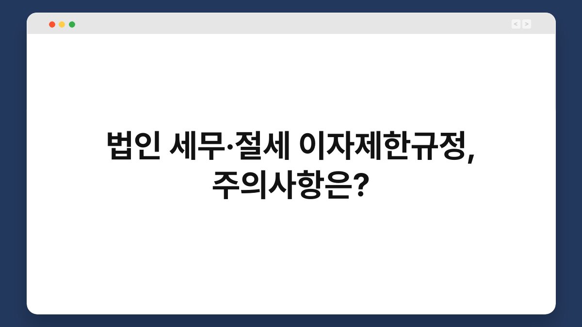 법인 세무·절세 이자제한규정, 주의사항은? 1