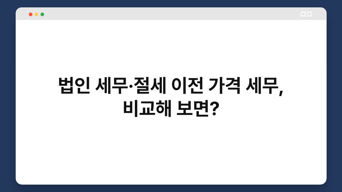 법인 세무·절세 이전 가격 세무, 비교해 보면? 1