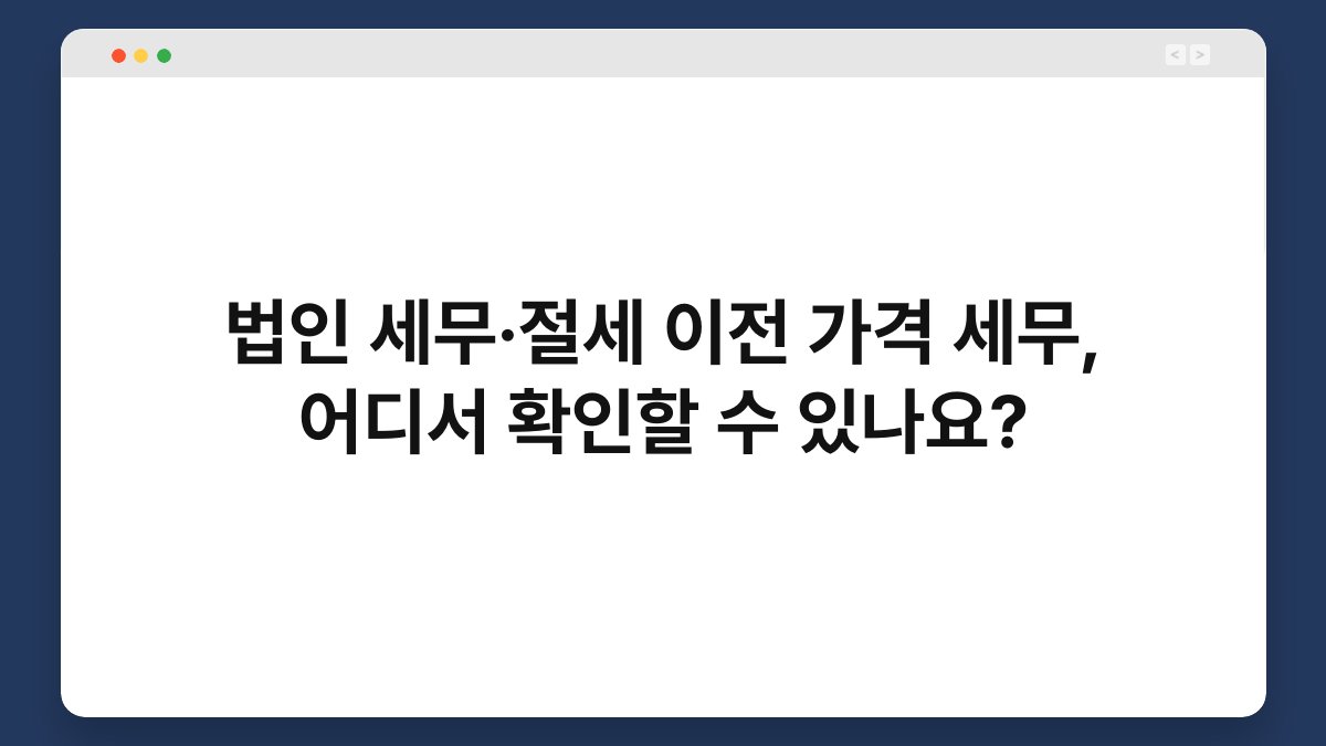 법인 세무·절세 이전 가격 세무, 어디서 확인할 수 있나요? 1