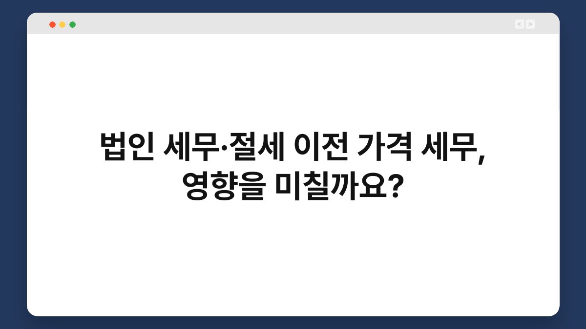법인 세무·절세 이전 가격 세무, 영향을 미칠까요? 1