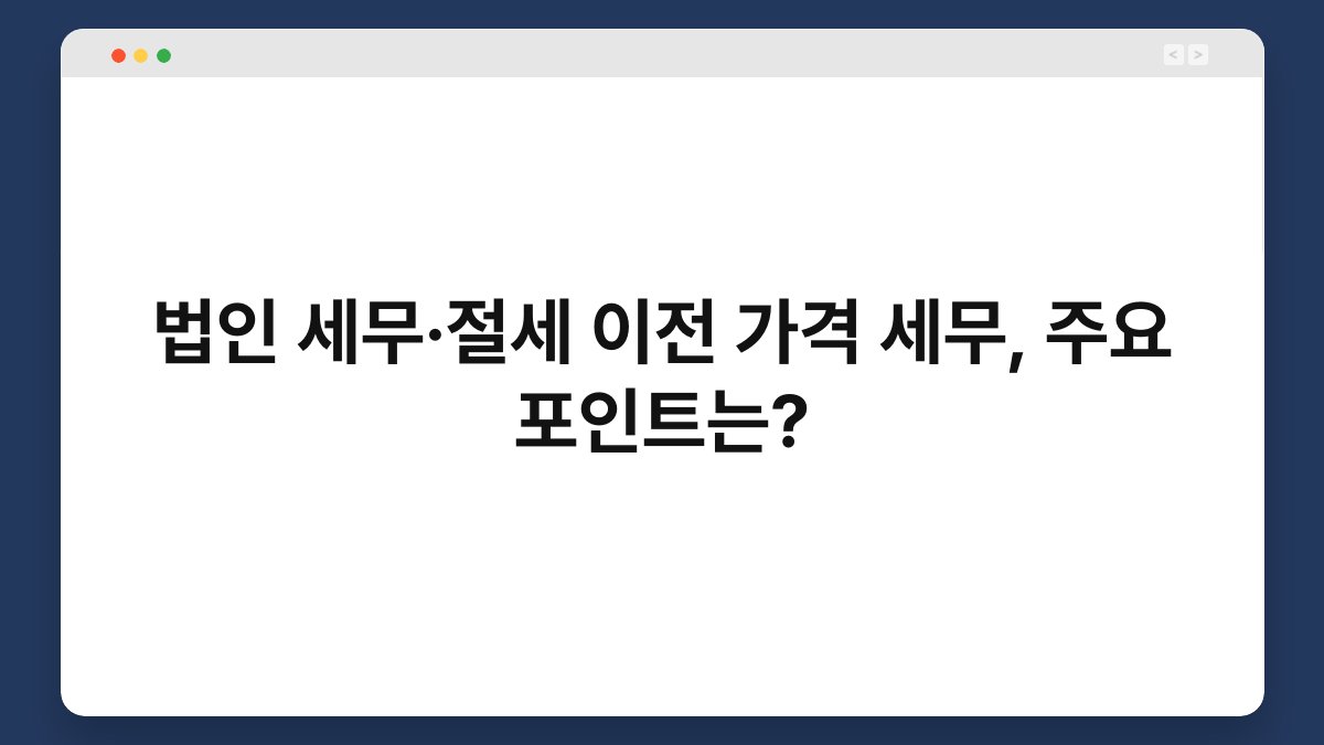 법인 세무·절세 이전 가격 세무, 주요 포인트는? 1