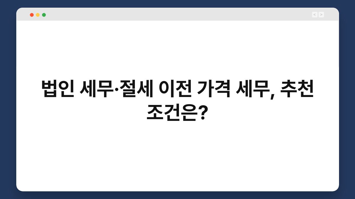 법인 세무·절세 이전 가격 세무, 추천 조건은? 1