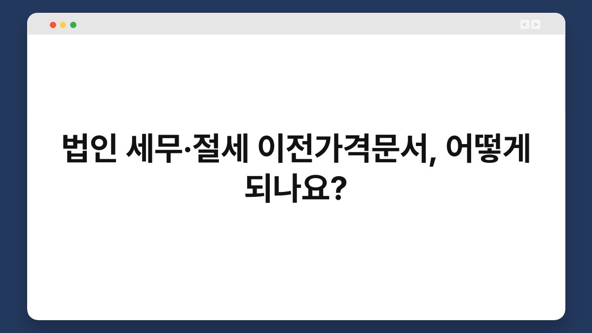 법인 세무·절세 이전가격문서, 어떻게 되나요? 1