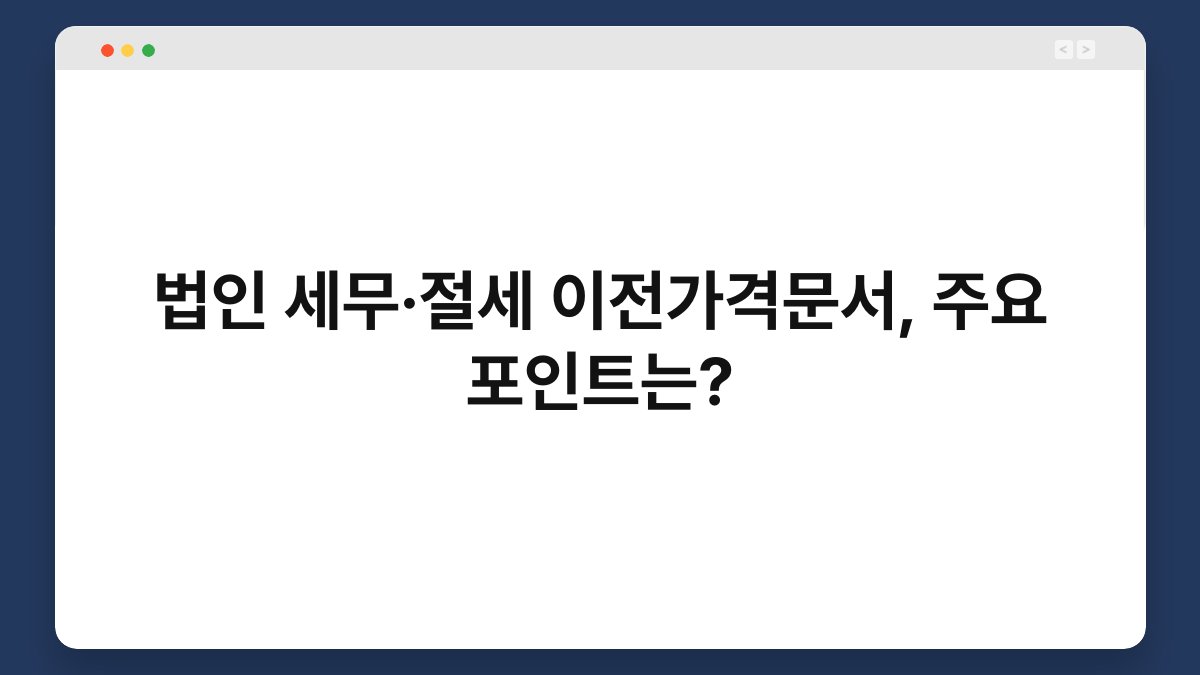 법인 세무·절세 이전가격문서, 주요 포인트는? 1