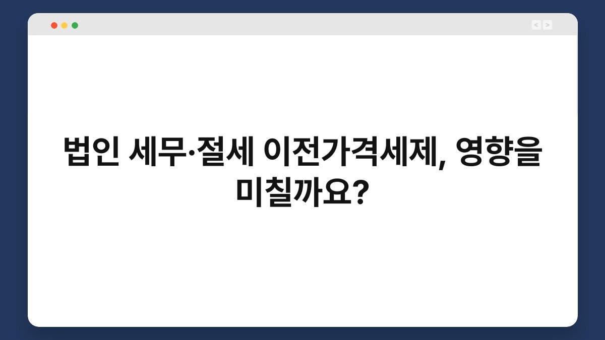 법인 세무·절세 이전가격세제, 영향을 미칠까요? 1
