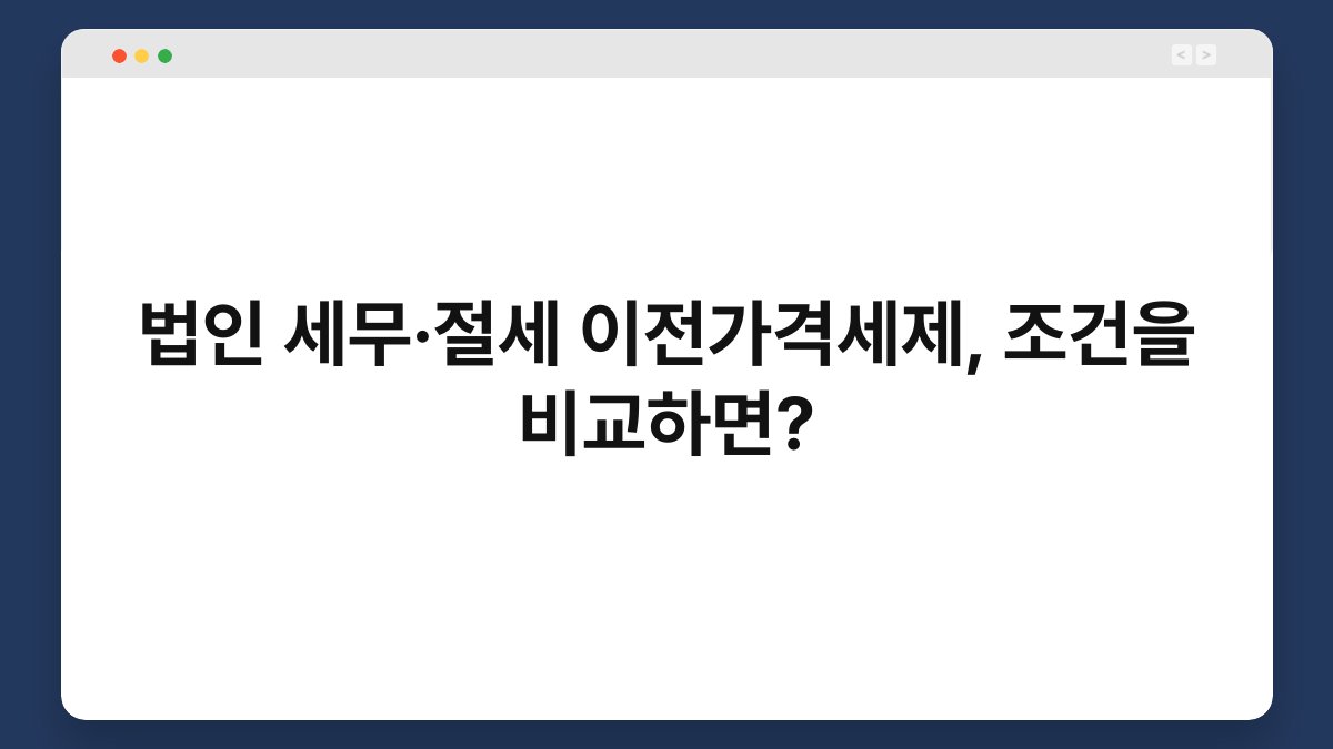 법인 세무·절세 이전가격세제, 조건을 비교하면? 1