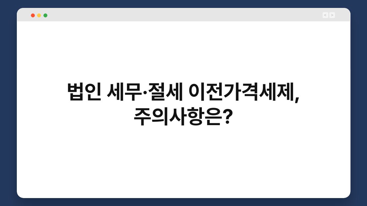 법인 세무·절세 이전가격세제, 주의사항은? 1