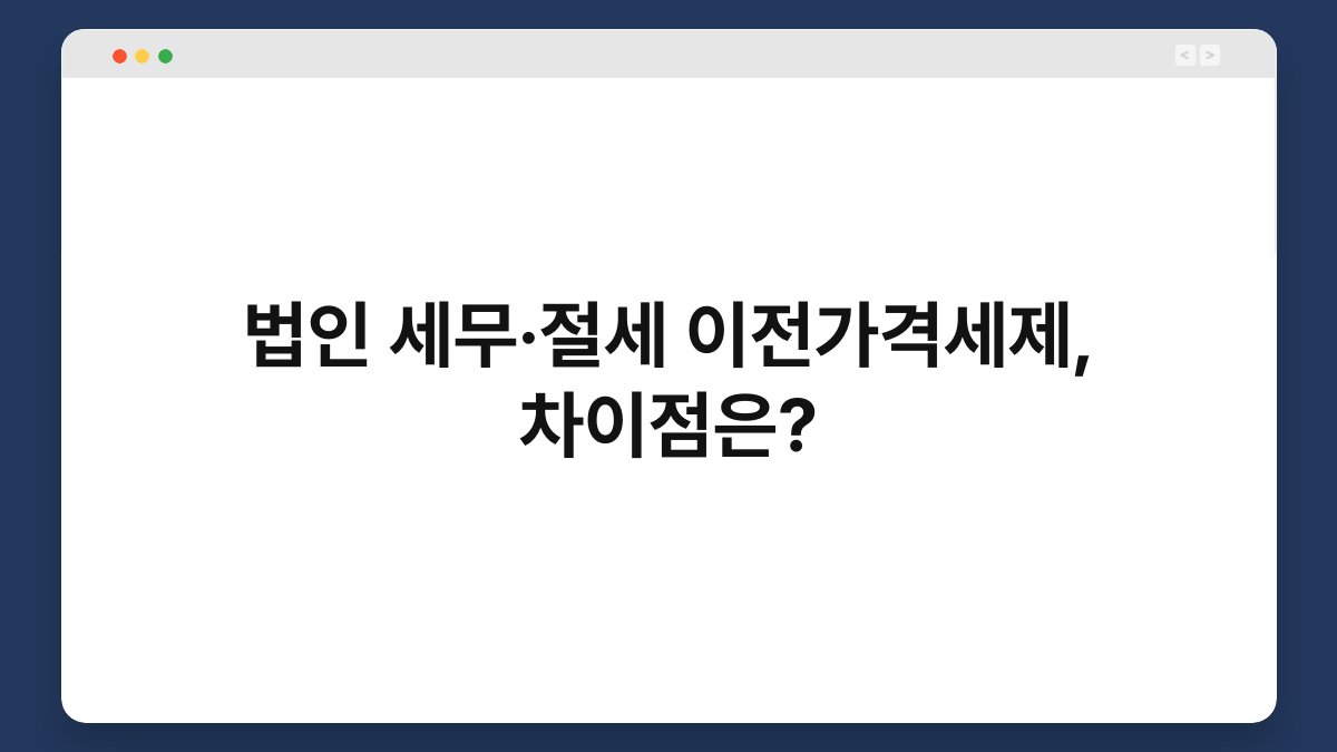 법인 세무·절세 이전가격세제, 차이점은? 1