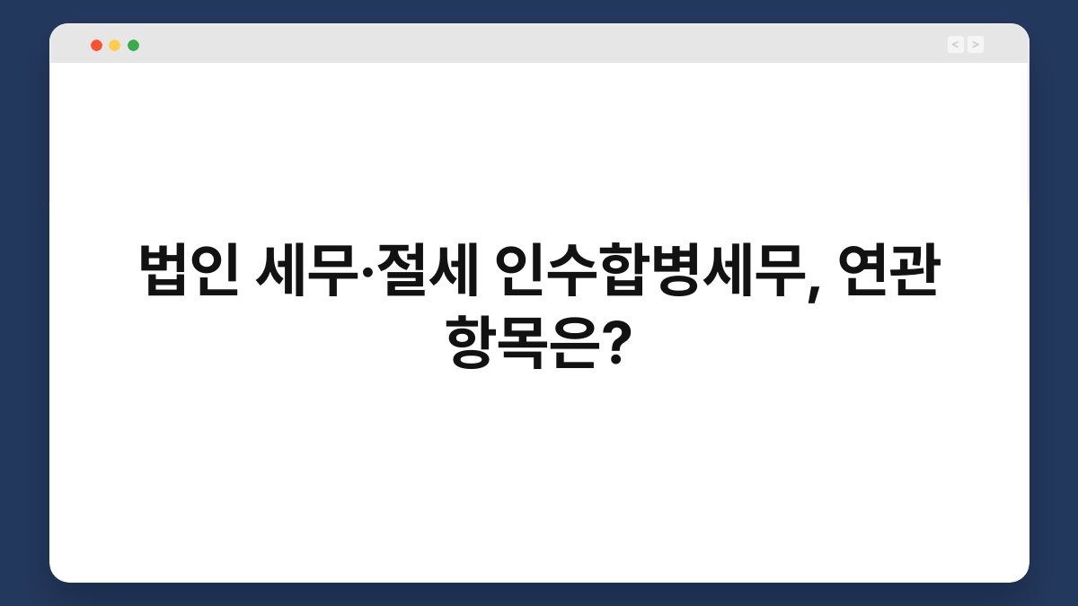 법인 세무·절세 인수합병세무, 연관 항목은? 1