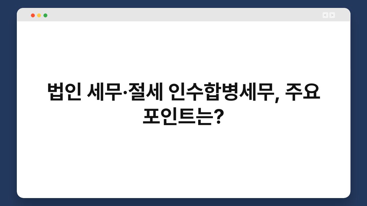 법인 세무·절세 인수합병세무, 주요 포인트는? 1