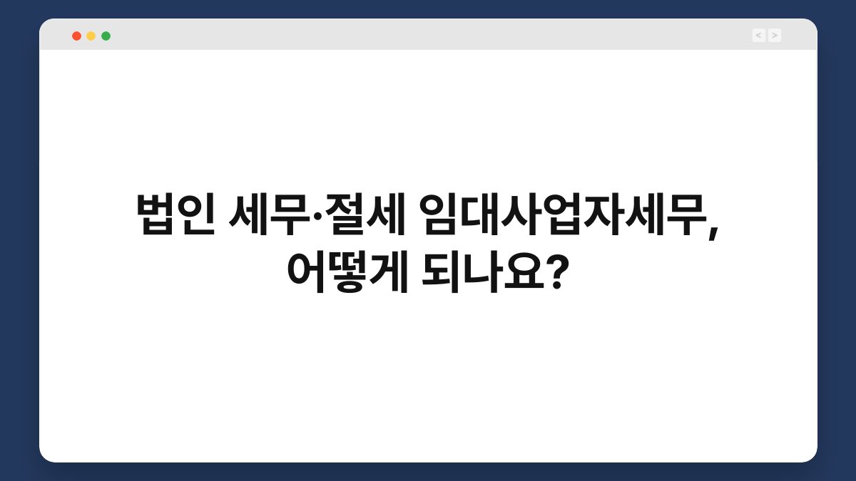 법인 세무·절세 임대사업자세무, 어떻게 되나요? 1