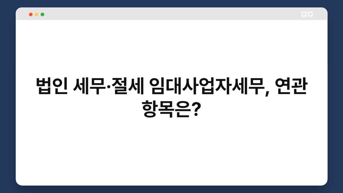 법인 세무·절세 임대사업자세무, 연관 항목은? 1