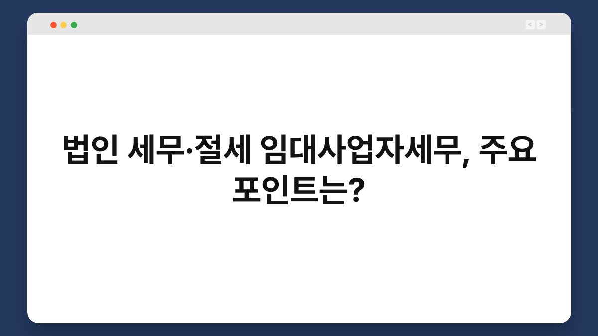법인 세무·절세 임대사업자세무, 주요 포인트는? 1