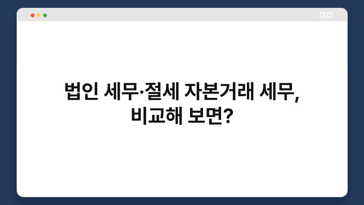 법인 세무·절세 자본거래 세무, 비교해 보면? 1