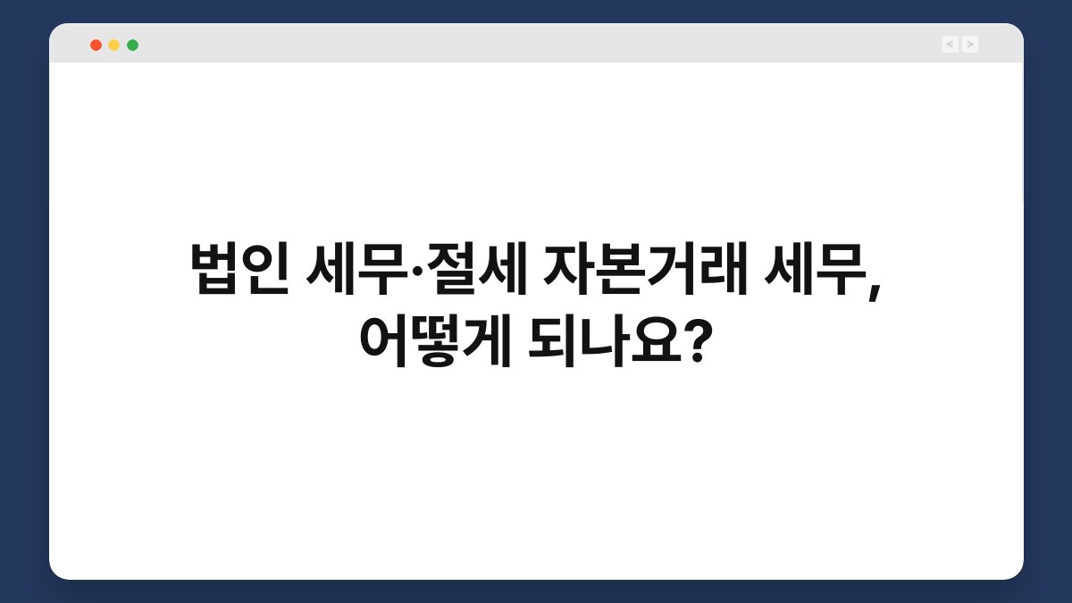 법인 세무·절세 자본거래 세무, 어떻게 되나요? 1