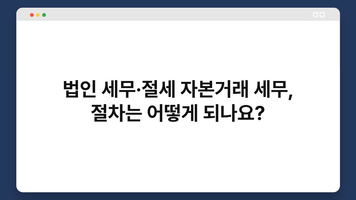 법인 세무·절세 자본거래 세무, 절차는 어떻게 되나요? 1