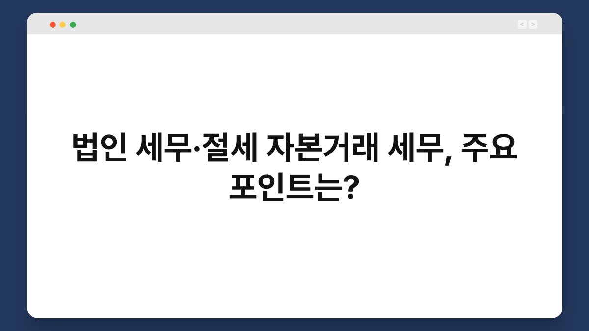 법인 세무·절세 자본거래 세무, 주요 포인트는? 1