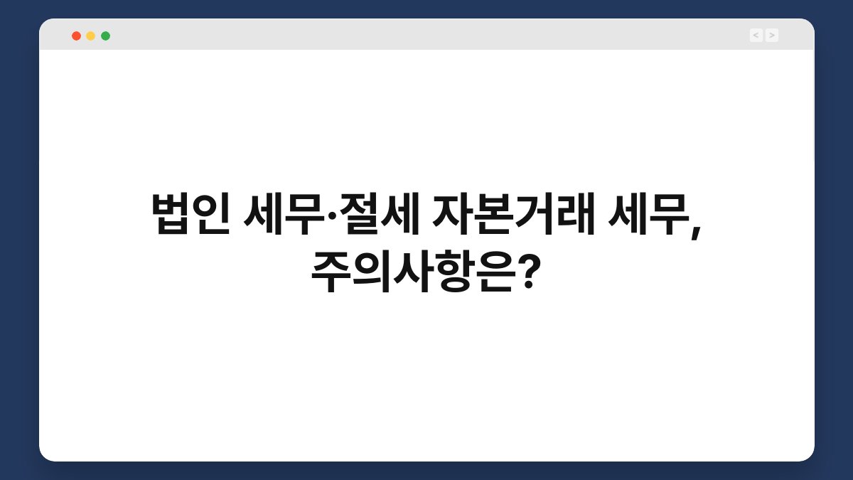법인 세무·절세 자본거래 세무, 주의사항은? 1