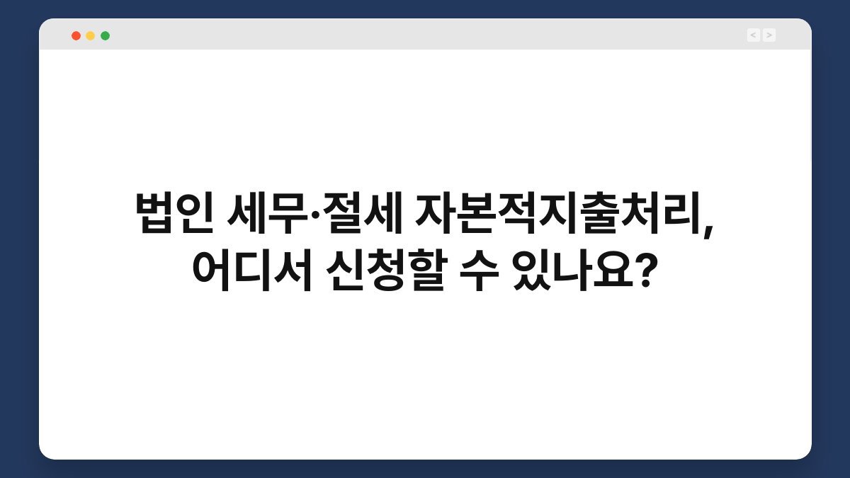 법인 세무·절세 자본적지출처리, 어디서 신청할 수 있나요? 1