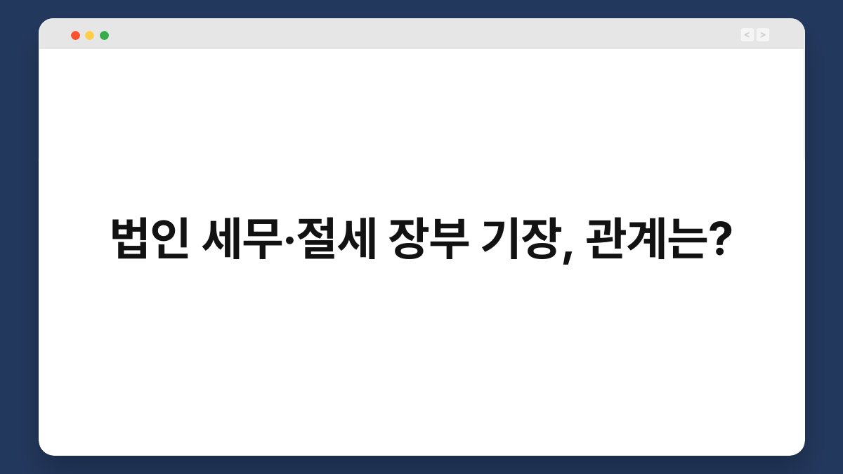법인 세무·절세 장부 기장, 관계는? 1