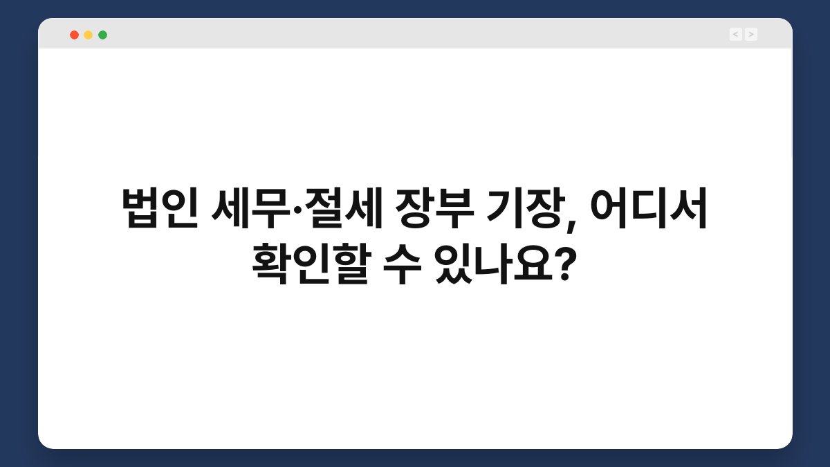 법인 세무·절세 장부 기장, 어디서 확인할 수 있나요? 1