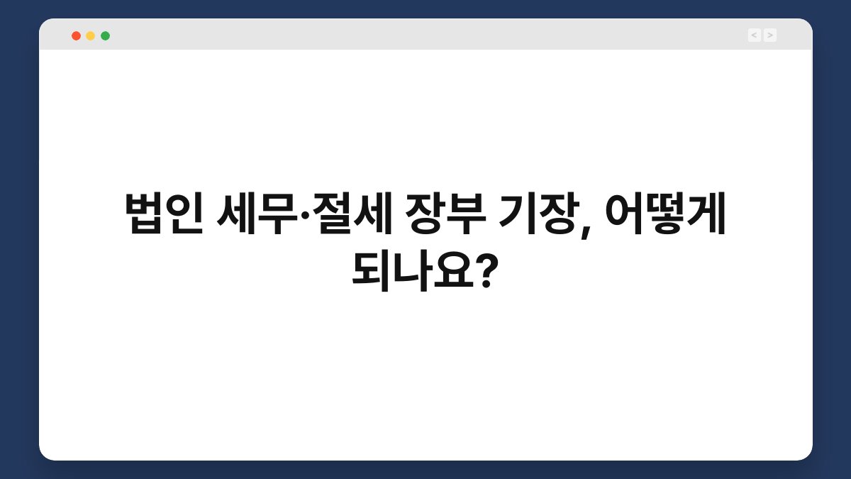 법인 세무·절세 장부 기장, 어떻게 되나요? 1