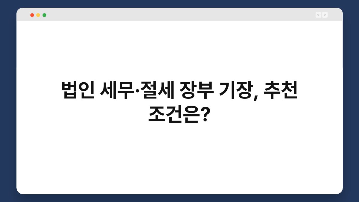 법인 세무·절세 장부 기장, 추천 조건은? 1