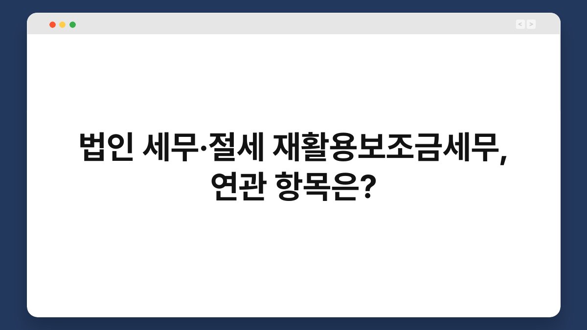 법인 세무·절세 재활용보조금세무, 연관 항목은? 1