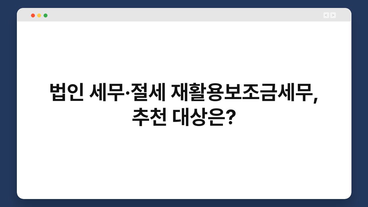 법인 세무·절세 재활용보조금세무, 추천 대상은? 1