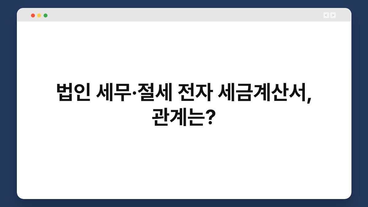 법인 세무·절세 전자 세금계산서, 관계는? 1