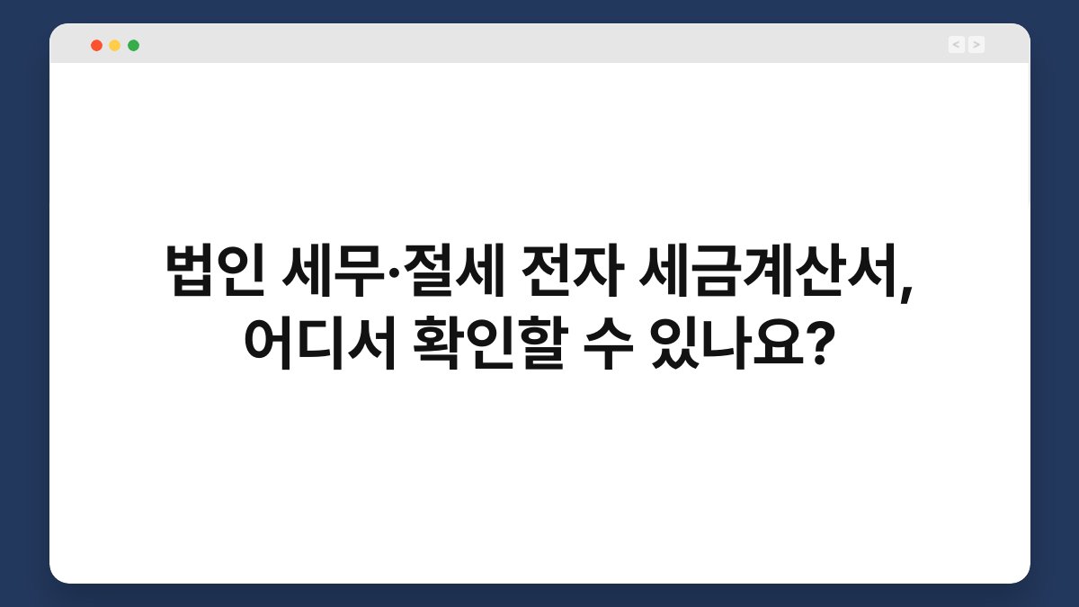 법인 세무·절세 전자 세금계산서, 어디서 확인할 수 있나요? 1
