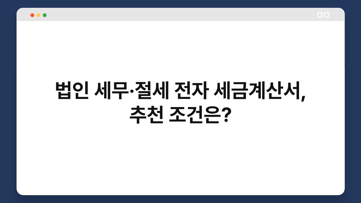 법인 세무·절세 전자 세금계산서, 추천 조건은? 1