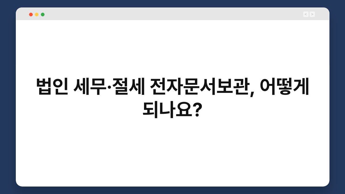 법인 세무·절세 전자문서보관, 어떻게 되나요? 1