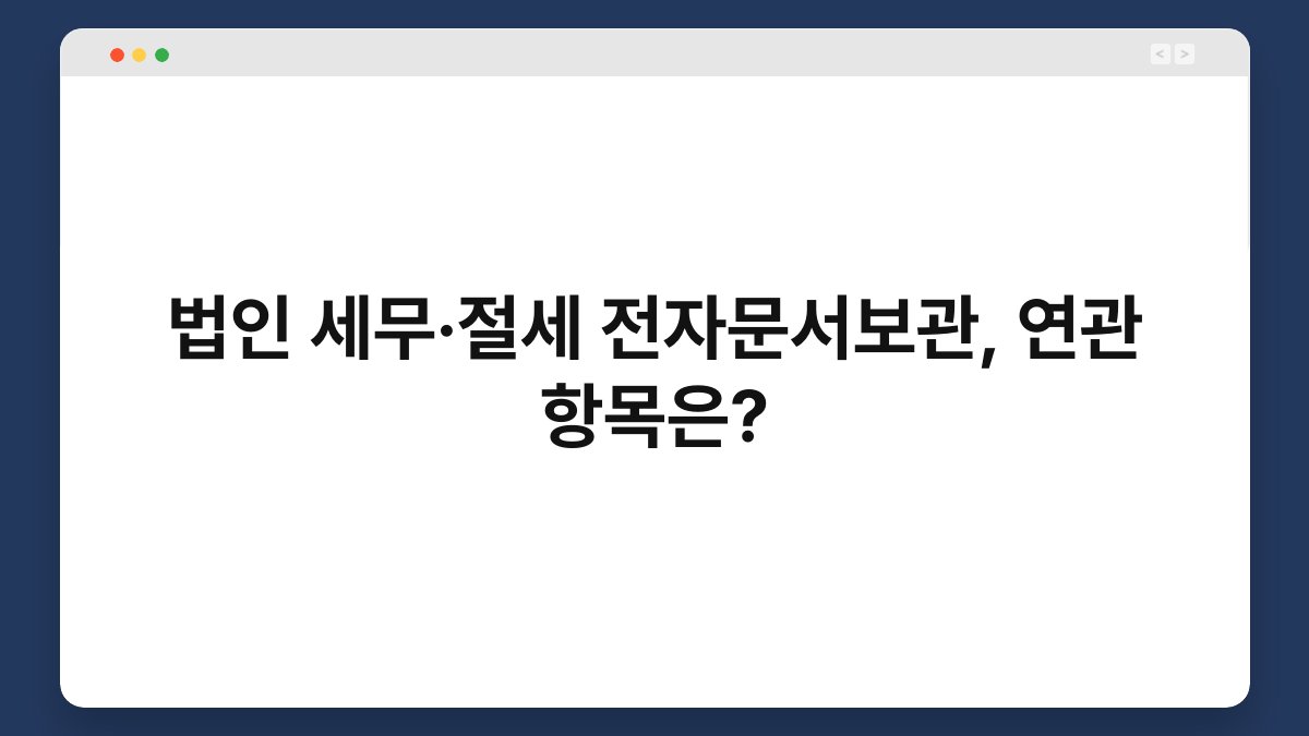 법인 세무·절세 전자문서보관, 연관 항목은? 1