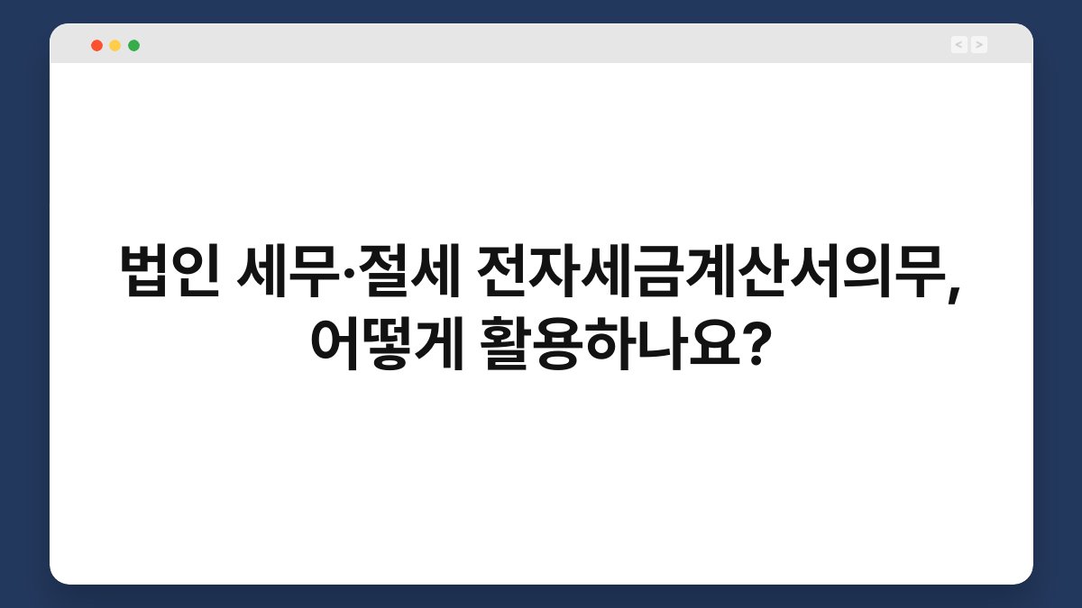 법인 세무·절세 전자세금계산서의무, 어떻게 활용하나요? 1