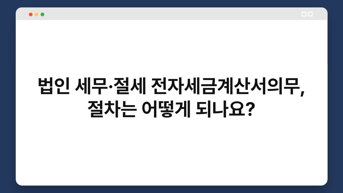 법인 세무·절세 전자세금계산서의무, 절차는 어떻게 되나요? 1